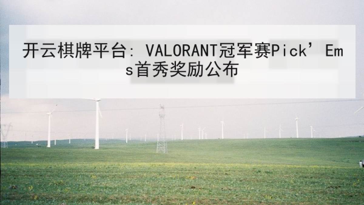开云棋牌平台: VALORANT冠军赛Pick’Ems首秀奖励公布