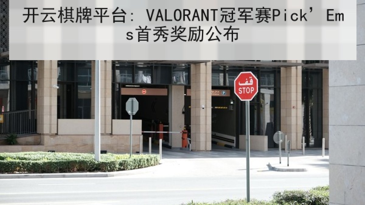 开云棋牌平台: VALORANT冠军赛Pick’Ems首秀奖励公布