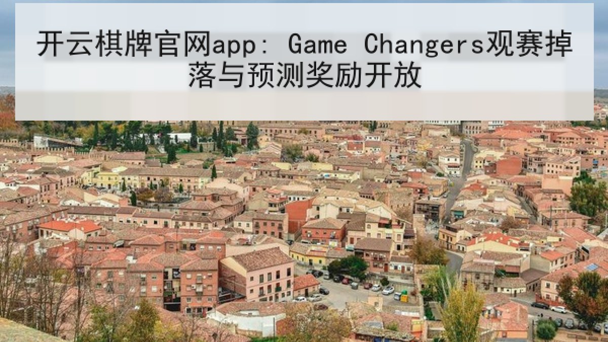开云棋牌官网app: Game Changers观赛掉落与预测奖励开放