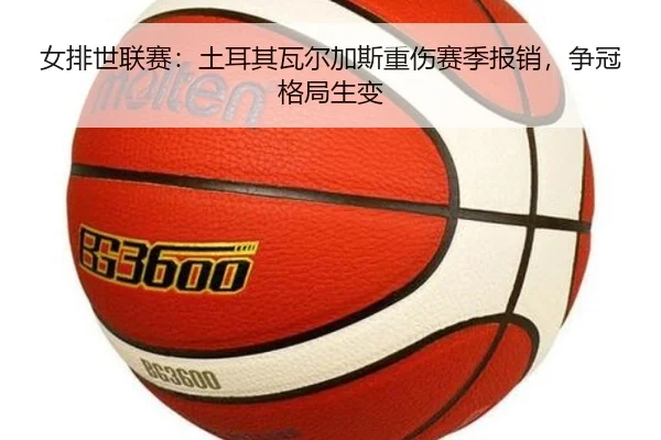 nv-pai-shi-lian-sai-tu-er-qi-wa-er-jia-si-zhong-shang-sai-ji-bao-xiao-zheng-guan-ge-ju-sheng-bian-3-392.jpg