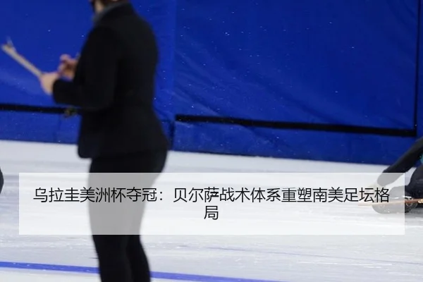wu-la-gui-mei-zhou-bei-duo-guan-bei-er-sa-zhan-shu-ti-xi-zhong-su-nan-mei-zu-tan-ge-ju-2-372.jpg
