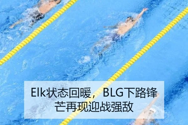 Elk状态回暖，BLG下路锋芒再现迎战强敌