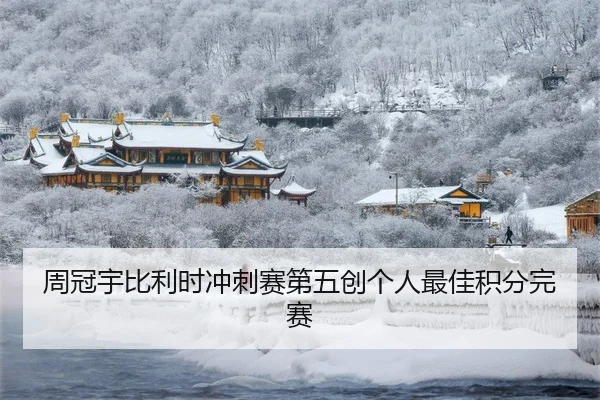 周冠宇比利时冲刺赛第五创个人最佳积分完赛