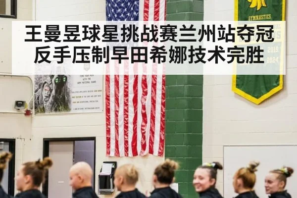 王曼昱球星挑战赛兰州站夺冠反手压制早田希娜技术完胜