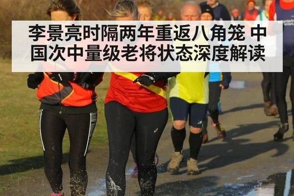 李景亮时隔两年重返八角笼 中国次中量级老将状态深度解读