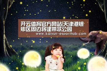 开云体育官方网站|天津港爆炸区周边将建带状公园(图3) 开云电竞直播