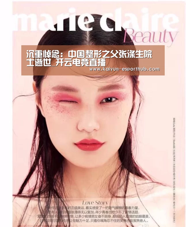 沉重悼念:中国整形之父张涤生院士逝世_开云电竞直播(图2) 开云娱乐APP