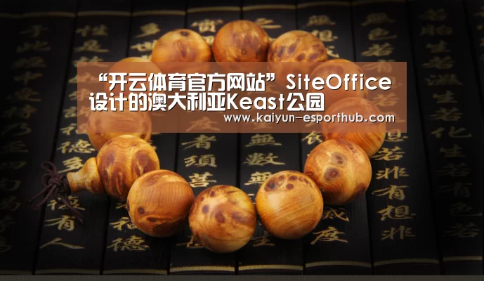 “开云体育官方网站”SiteOffice设计的澳大利亚Keast公园(图2) 开云足球竞猜