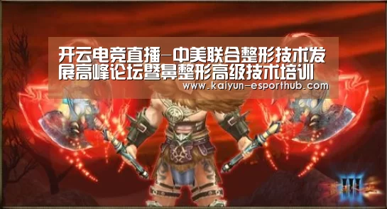 开云电竞直播-中美联合整形技术发展高峰论坛暨鼻整形高级技术培训班即将召开(图1) 开云足球竞猜