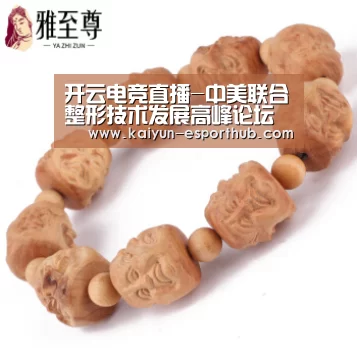 开云电竞直播-中美联合整形技术发展高峰论坛暨鼻整形高级技术培训班即将召开(图2) 开云娱乐APP