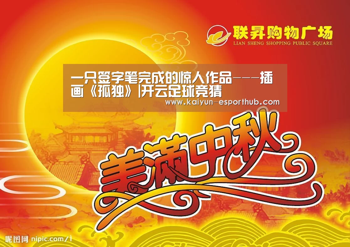 一只签字笔完成的惊人作品---插画《孤独》|开云足球竞猜(图1) 开云体育官方网站