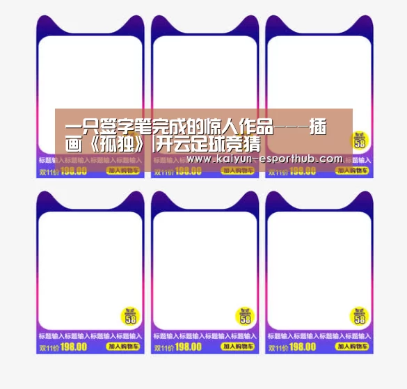 一只签字笔完成的惊人作品---插画《孤独》|开云足球竞猜(图4) 开云体育官方网站