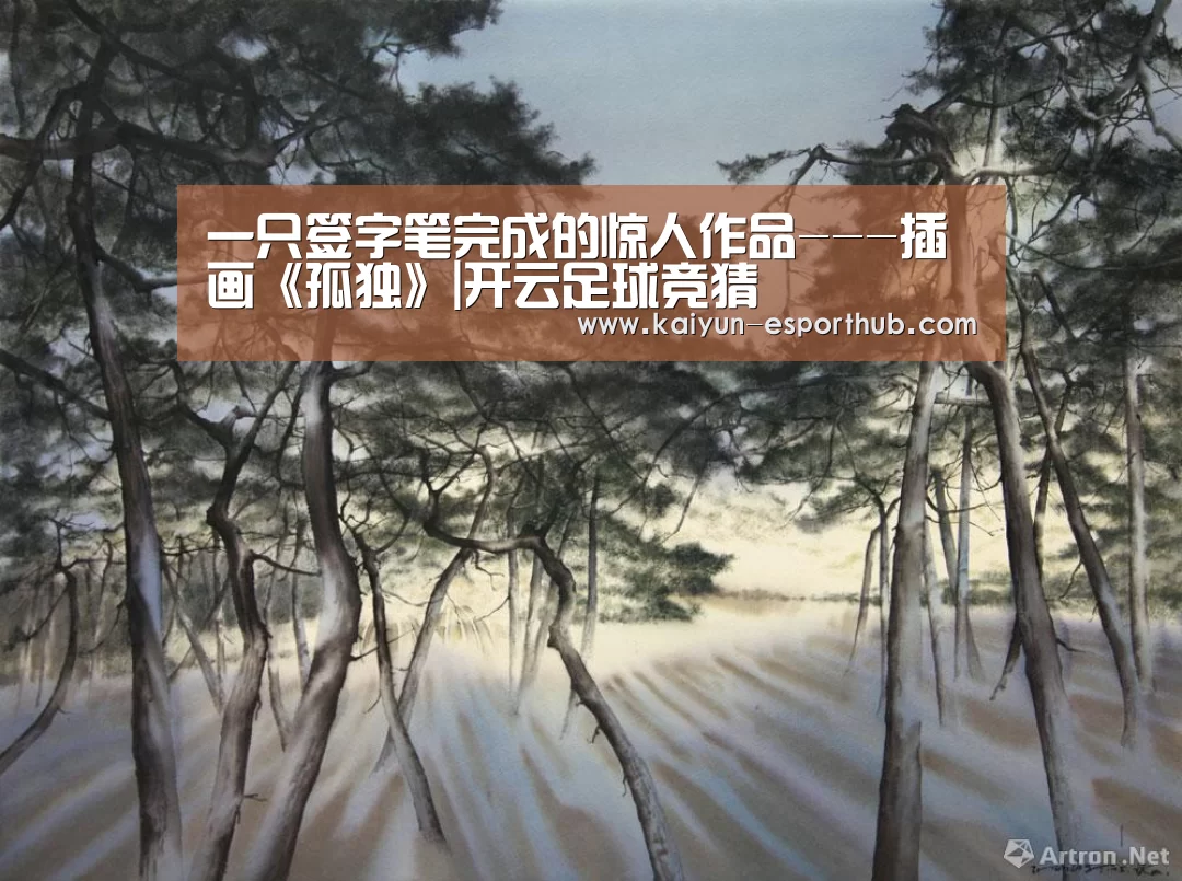 一只签字笔完成的惊人作品---插画《孤独》|开云足球竞猜(图3) 开云体育官方网站