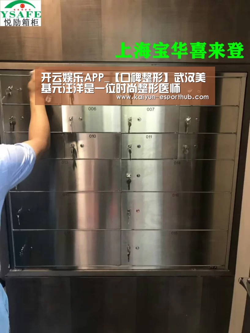 开云娱乐APP_【口碑整形】武汉美基元汪洋是一位时尚整形医师(图1) 开云娱乐APP