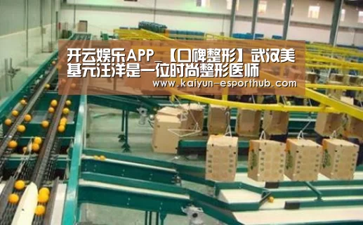 开云娱乐APP_【口碑整形】武汉美基元汪洋是一位时尚整形医师(图2) 开云娱乐APP