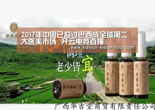 2017年中国已超过巴西成全球第二大医美市场-开云电竞直播(图2) 开云足球竞猜