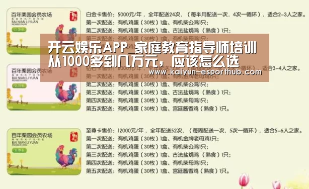 开云娱乐APP_家庭教育指导师培训从1000多到几万元,应该怎么选(图2) 开云体育官方网站