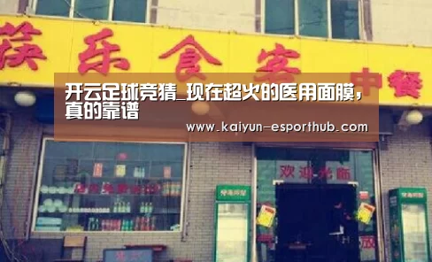 开云足球竞猜_现在超火的医用面膜,真的靠谱(图2) 开云娱乐APP