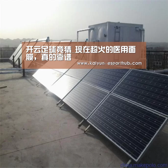 开云足球竞猜_现在超火的医用面膜,真的靠谱(图3) 开云娱乐APP