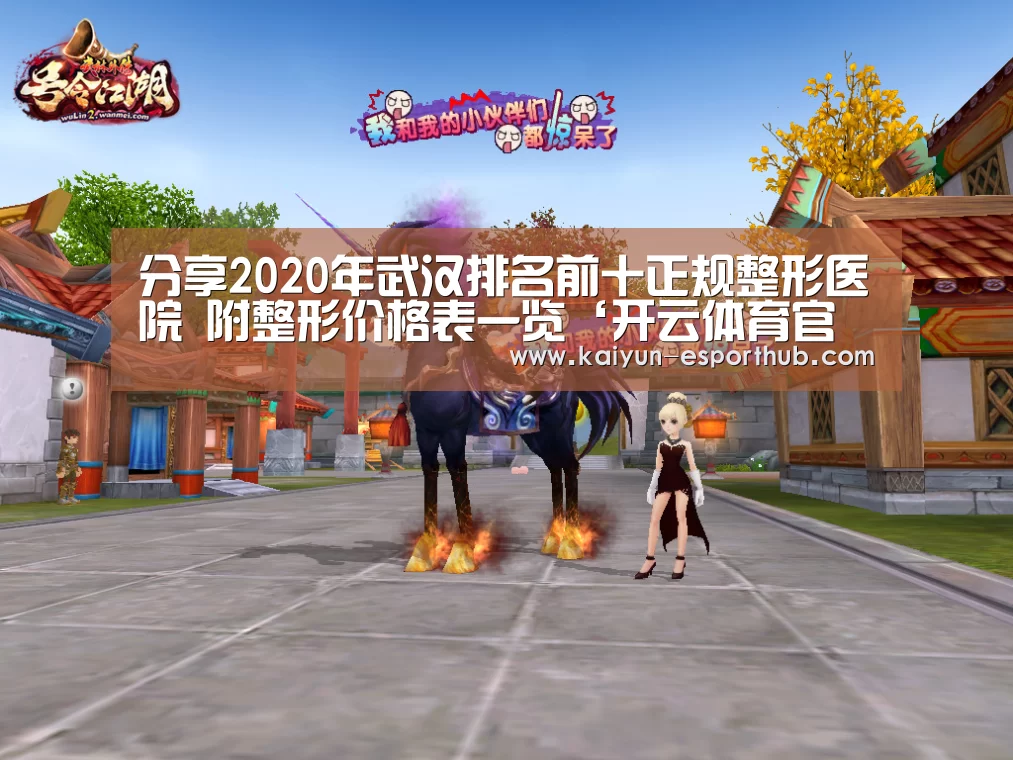 分享2020年武汉排名前十正规整形医院 附整形价格表一览‘开云体育官方网站’(图1) 开云娱乐APP