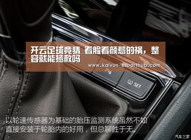 开云足球竞猜_看脸看颜惹的祸,整容就能拯救吗(图1) 开云娱乐APP