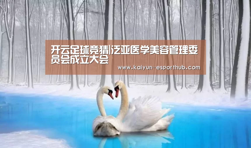 开云足球竞猜|泛亚医学美容管理委员会成立大会(图3) 开云体育官方网站