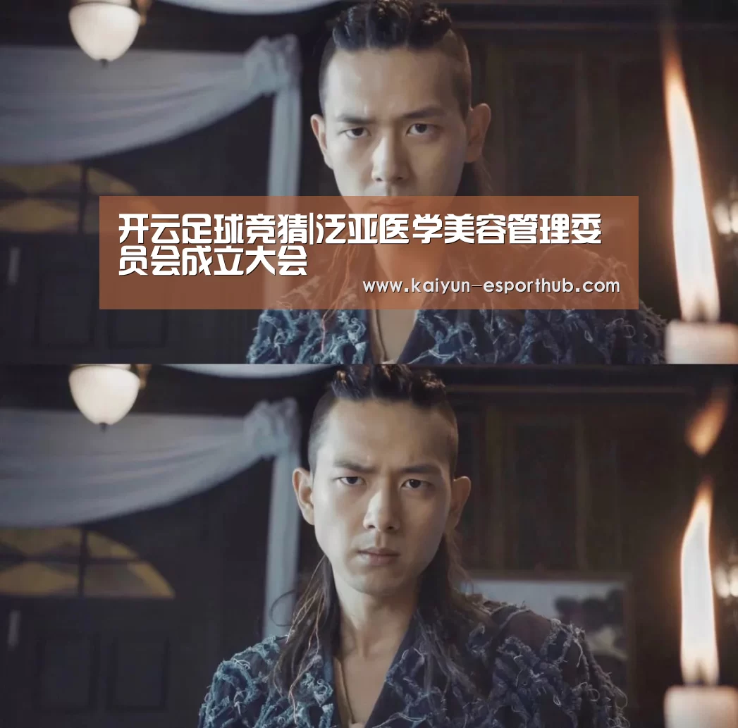 开云足球竞猜|泛亚医学美容管理委员会成立大会(图2) 开云娱乐APP