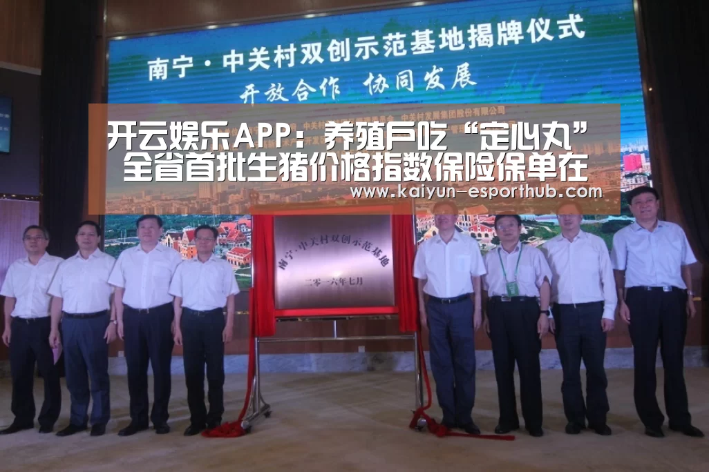 开云娱乐APP:养殖户吃“定心丸” 全省首批生猪价格指数保险保单在衢州签订(图2) 开云足球竞猜