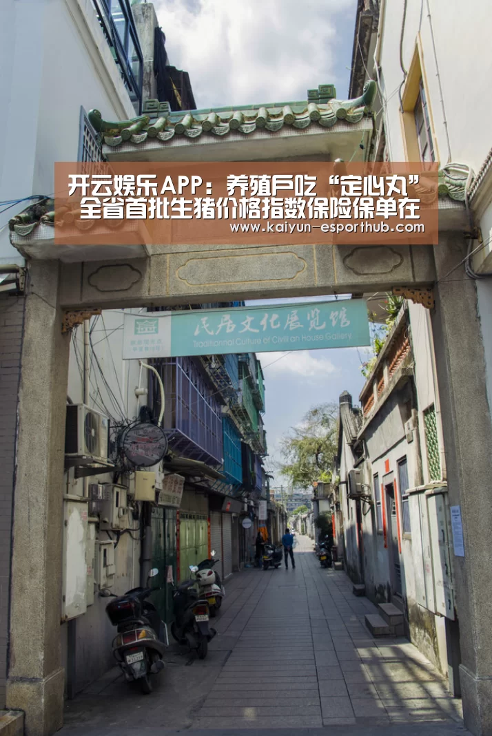 开云娱乐APP:养殖户吃“定心丸” 全省首批生猪价格指数保险保单在衢州签订(图1) 开云电竞直播
